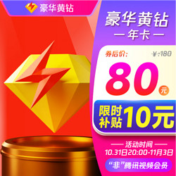 20点开始tencent腾讯qq黄钻豪华版年卡
