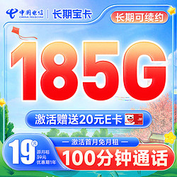CHINA TELECOM 中国电信 长期宝卡 19元月租（185G全国流量+100分钟通话）激活送20元E卡