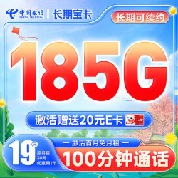 CHINA TELECOM 中国电信 长期宝卡 19元月租（185G全国流量+100分钟通话）激活送20元E卡