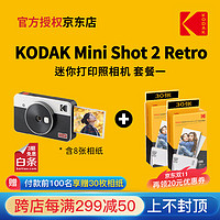 Kodak 柯达 Mini Shot 2 Retro(8张相纸)4PASS拍立得照片打印机二合一 白色套餐一_官标+60张相纸