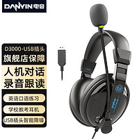 danyin 电音 D3000 USB 网课耳麦带话筒头戴式电脑耳机 教育耳机 中考高考听力听说口语训练耳麦 黑色