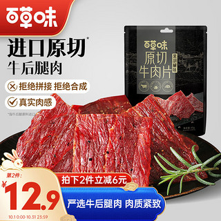 Be&Cheery 百草味 原切牛肉片黑胡椒味45g 零食解馋小吃肉脯美食休闲特产