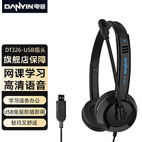 danyin 电音 DT326头戴式耳机有线网课学习办公话务游戏降噪台式机笔记本USB接口中考高考听力听说训练耳麦黑色