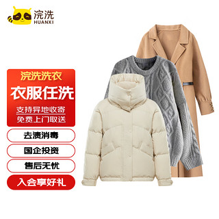 浣洗 洗衣服务 衣服任洗6件