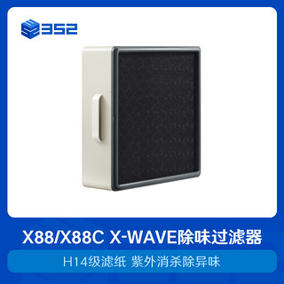 352 X88/X88CX-WAVE除味过滤器(中层)H14级HEPA滤纸紫外消杀除异味