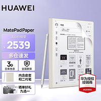 华为（HUAWEI） 华为MatePad Paper墨水屏平板电脑电子阅读器电纸书手写笔记本 锦白丨4G+64GB 含笔+皮套