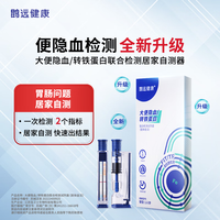 鹍远 大便隐血/转铁蛋白联合检测试剂盒(胶体金法) 居家自测 双抗原检测 2人份 “官宣被爱”—2人份套装