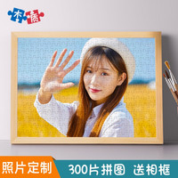 心生忆照片拼图diy印真人相片1000片木质带相框送男女朋友 300片+原木框