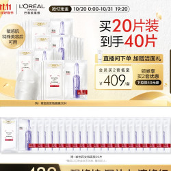 L'OREAL PARIS 巴黎欧莱雅 玻色因安瓶面膜 20片（赠 同款20片）