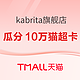 促销活动：天猫精选 kabrita旗舰店 双11促销活动