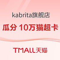 天猫精选 kabrita旗舰店 双11促销活动