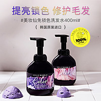 魅尚萱 韩国爱茉莉美妆仙锁色洗发水染后固色补色提亮去黄400ml