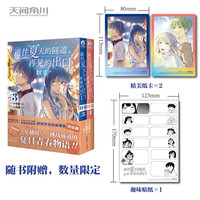 通往夏天的隧道，再见的出口 群青.3-4 漫画完结篇（赠纸卡×2+贴纸×1）八目迷 小乌冬绘