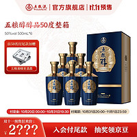 WULIANGYE 五粮液 五粮醇 醇品 浓香型白酒50度 500ml*6瓶 整箱装高端优级白酒礼盒