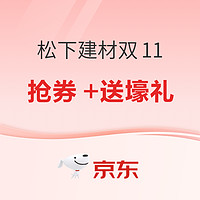 松下建材双11疯抢！吸顶灯/护眼台灯/大路灯/浴霸低价来袭，再不入手就晚了