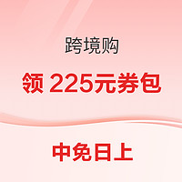 日上跨境购：速领！500-25/1200-70/2000-130元优惠券