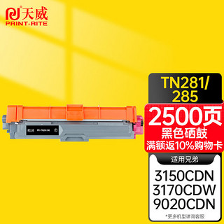 PLUS会员：PRINT-RITE 天威 TN-281粉盒 黑色 适用兄弟HL-3140CW 3150CDW 3170CDW 3142CW墨粉MFC-9140CDN 9330CDW墨盒 TN285硒鼓