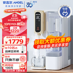 ANGEL 安吉尔 台式净饮机T3 RO