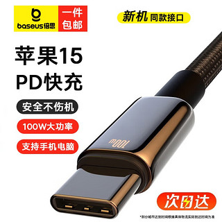 BASEUS 倍思 苹果15充电线USB-C双头Type-c数据线PD100W快充电器线