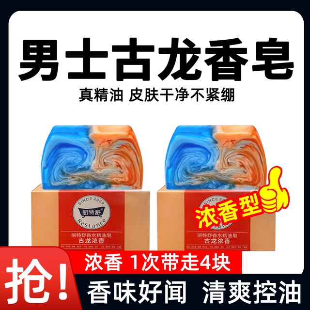 Restance 丽特舒 古龙香皂洗脸洗澡肥皂控油清爽沐浴精油皂深层清洁