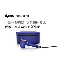 dyson 戴森 吹风机Supersonic HD15长春花蓝电吹风礼盒款母亲节礼物