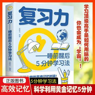 复习力 睡前醒后 5 分钟学习法 掌握大脑的高峰记忆时间 开启高效学习