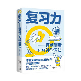 复习力 睡前醒后 5 分钟学习法 掌握大脑的高峰记忆时间 开启高效学习