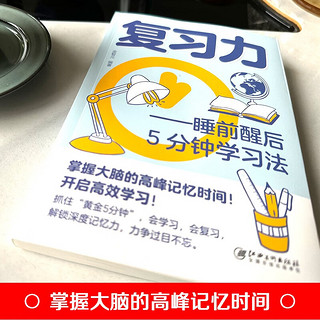 复习力 睡前醒后 5 分钟学习法 掌握大脑的高峰记忆时间 开启高效学习