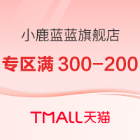 10日20点、促销活动：天猫 小鹿蓝蓝旗舰店双11大促
