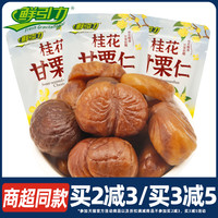 鲜引力桂花甘栗仁即食板栗500g干果甘栗仁坚果零食休闲食品