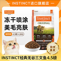 Instinct 百利 天然百利猫粮无谷三文鱼全猫粮4.5磅