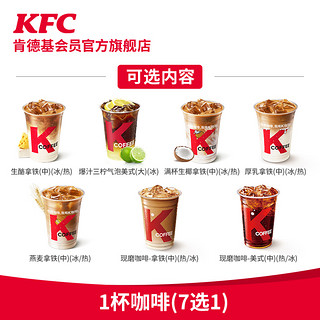 KFC 肯德基 1杯咖啡（7选1）兑换券