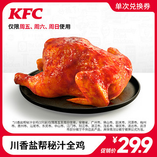 KFC 肯德基 川香盐帮秘汁全鸡兑换券