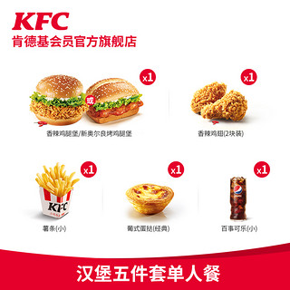 KFC 肯德基 汉堡五件套单人餐兑换券