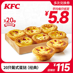 KFC 肯德基 20点开始：电子券码 肯德基 20只葡式蛋挞(经典)兑换券