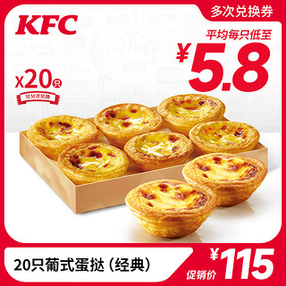 KFC 肯德基 20点开始：电子券码 肯德基 20只葡式蛋挞(经典)兑换券