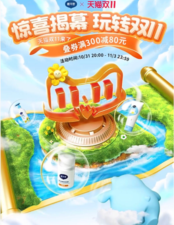 促销活动：戴可思旗舰店双十一活动