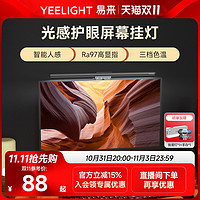 Yeelight 易来 光感屏幕挂灯显示器屏幕灯电脑补光灯显示屏护眼灯台灯