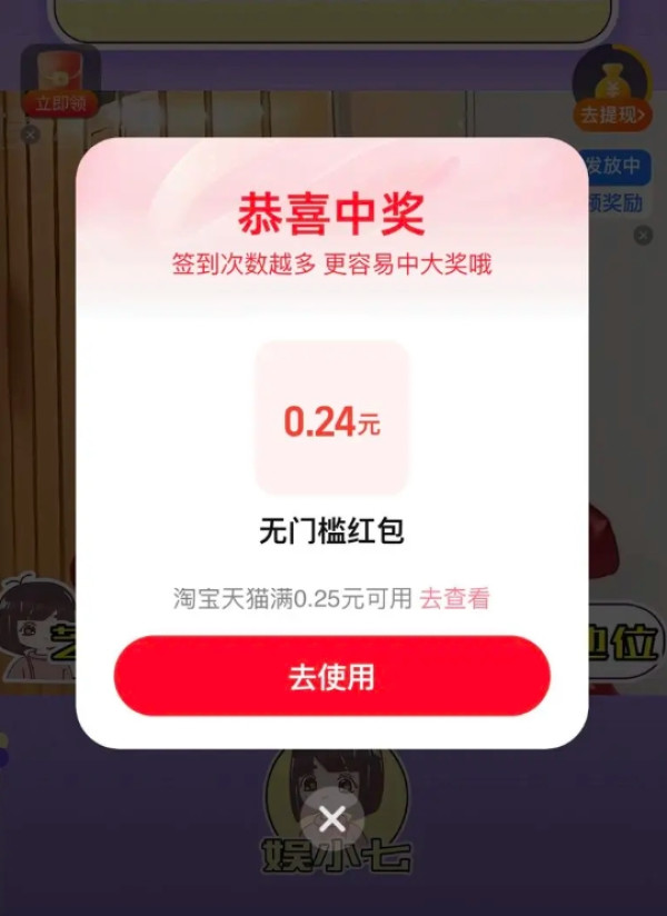 淘宝 逛逛频道 弹窗领0.24元无门槛红包