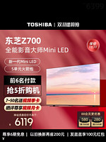 TOSHIBA 东芝 电视65Z700MF 65英寸 高端Mini LED超薄全面屏