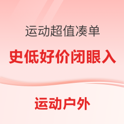 跟着「运动超值凑单」攻略，一键加购，好价不迷路！