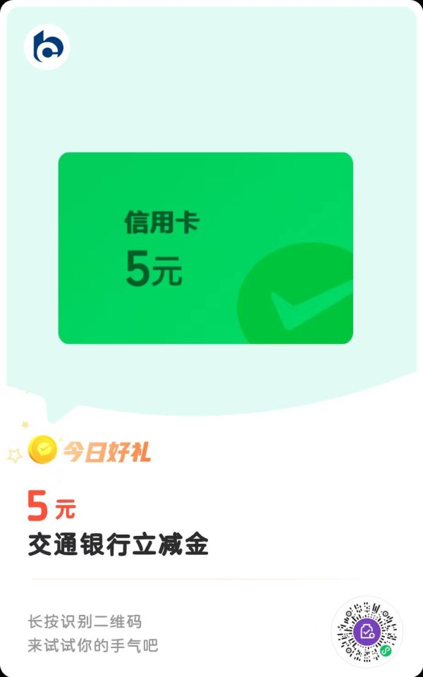 交通银行 微信支付有优惠 兑5元立减金