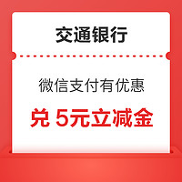 今日好券|12.16上新：京东领0.7元现金红包！交通银行兑5元微信立减金！