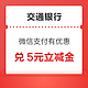  交通银行 微信支付有优惠 兑5元立减金　