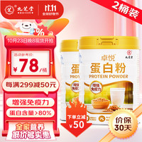 九芝堂 蛋白粉500g*2桶装增强免疫力中老年人补充营养乳清蛋白粉中秋礼品