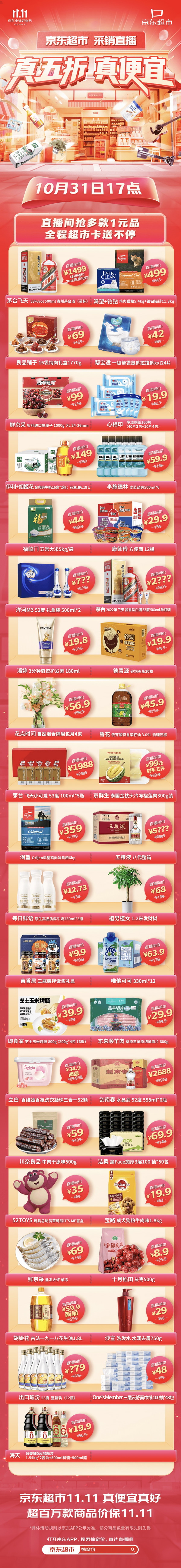 促销活动：京东超市 11.11全球好物节 采销官方直播间