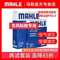 MAHLE 马勒 空调滤+空气滤套装 LX1975+LAK1353（东风标致车系）