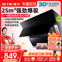 SETIR 森太 25m³大吸力抽油烟机厨房家用侧吸式吸油姻机自动清洗