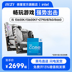 MSI 微星 intel/英特尔i5 13600K/13600KF搭微星Z790/B760/B660主板CPU套装