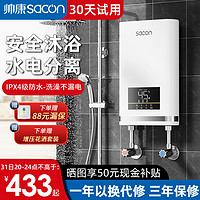 sacon 帅康 即热式电热水器家用小型恒温免储水速热淋浴过水热壁挂式洗澡